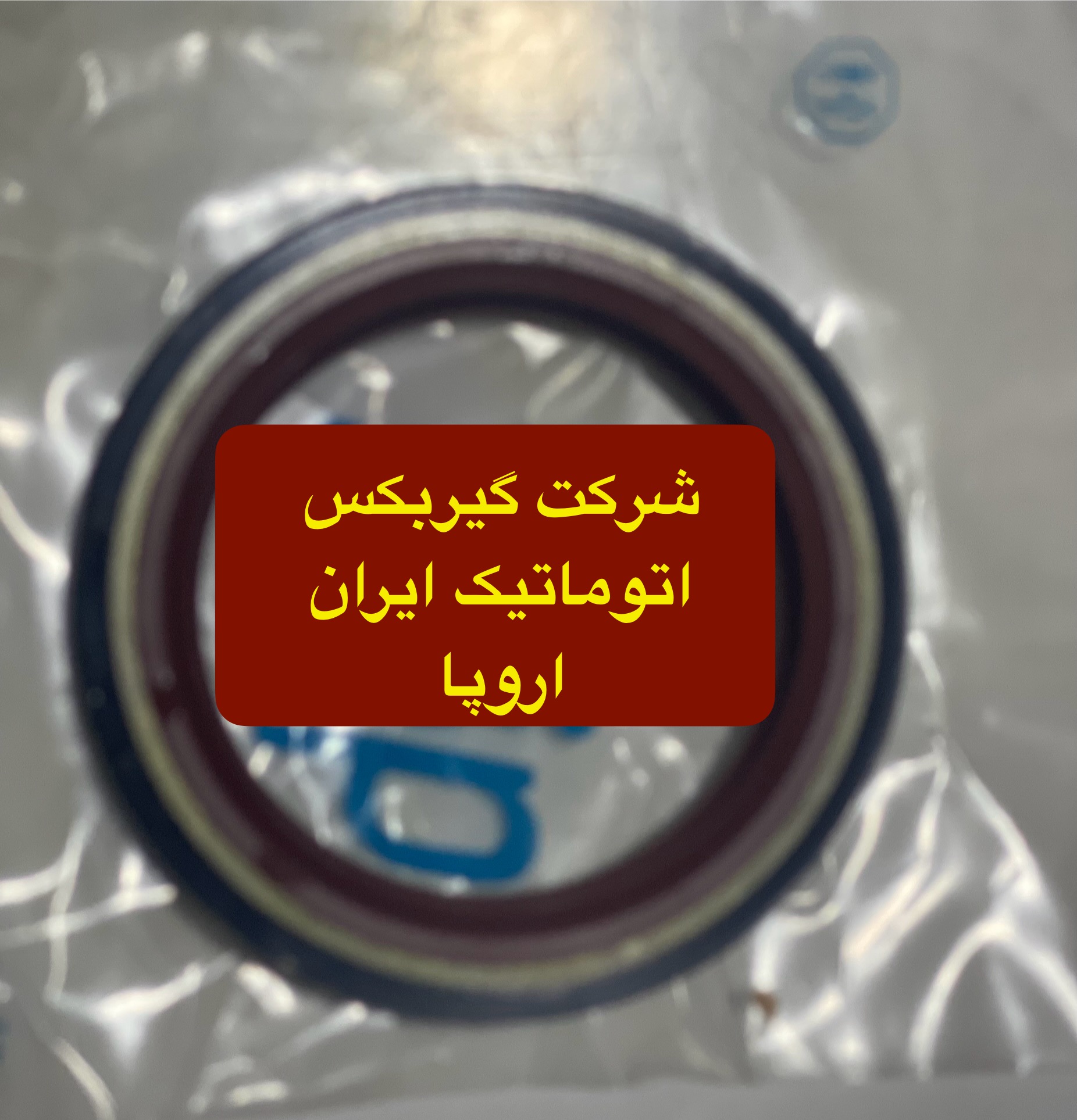 شرکت (تعمیرگاه) گیربکس اتوماتیک ایران اروپا فروش کاسه نمد اویل پمب گیربکس اتوماتیک L90