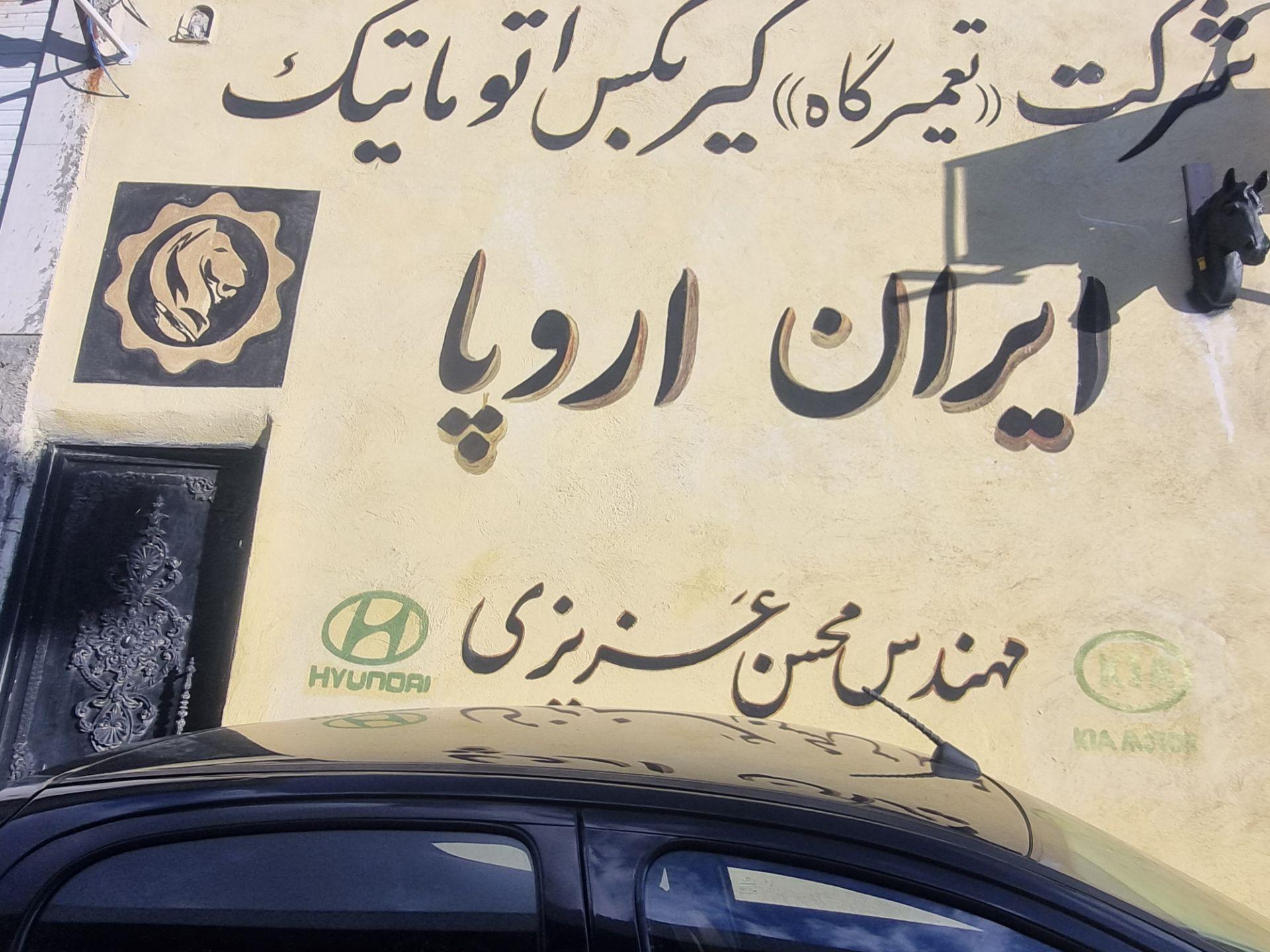 شرکت گیربکس اتوماتیک ایران اروپا