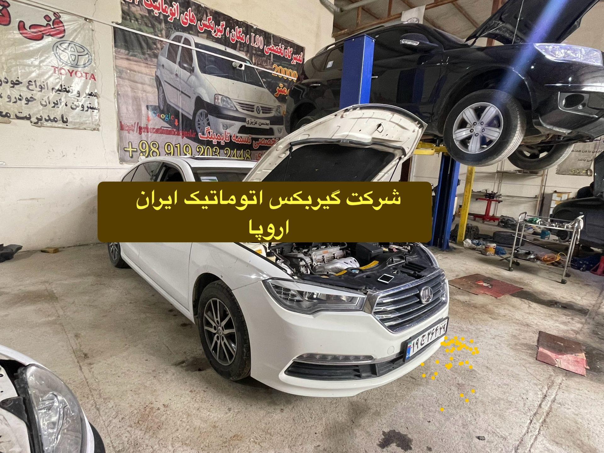 تعمیر وفروش گیربکس اتوماتیک لیفان 820