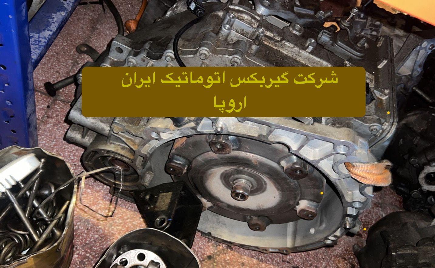 تعمیر و فروش گیربکس اتوماتیک لیفان 820