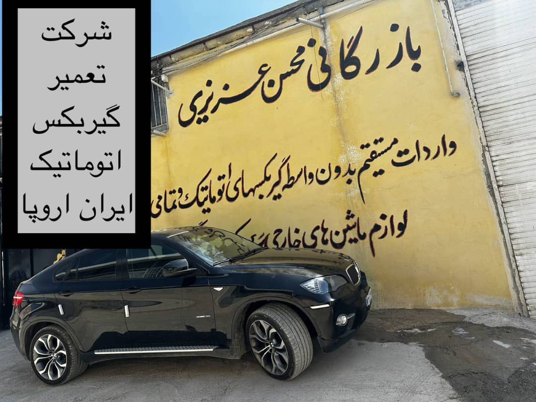 توربین گیربکس اتوماتیک BMW X6 35I 