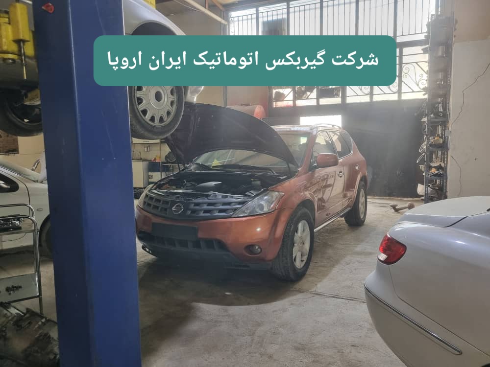تعمیر گیربکس اتوماتیک نیسان 