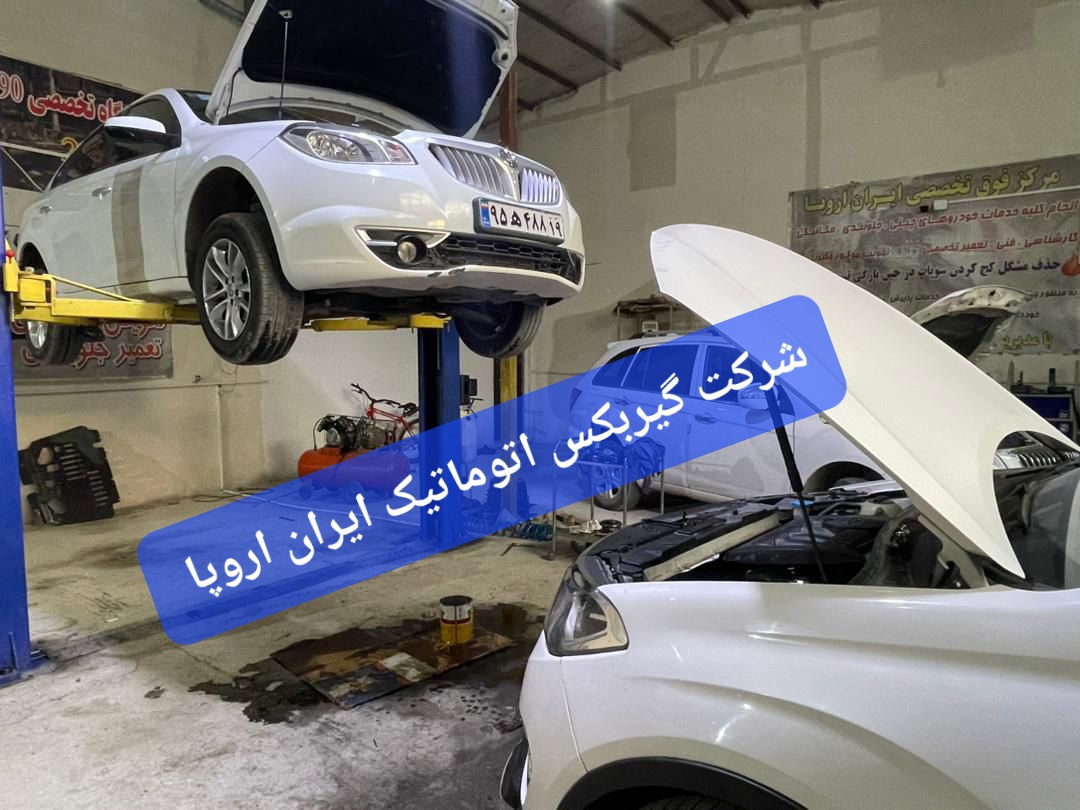 تعمیر گیربکس اتوماتیک برلیانس در استان کرمانشاه 