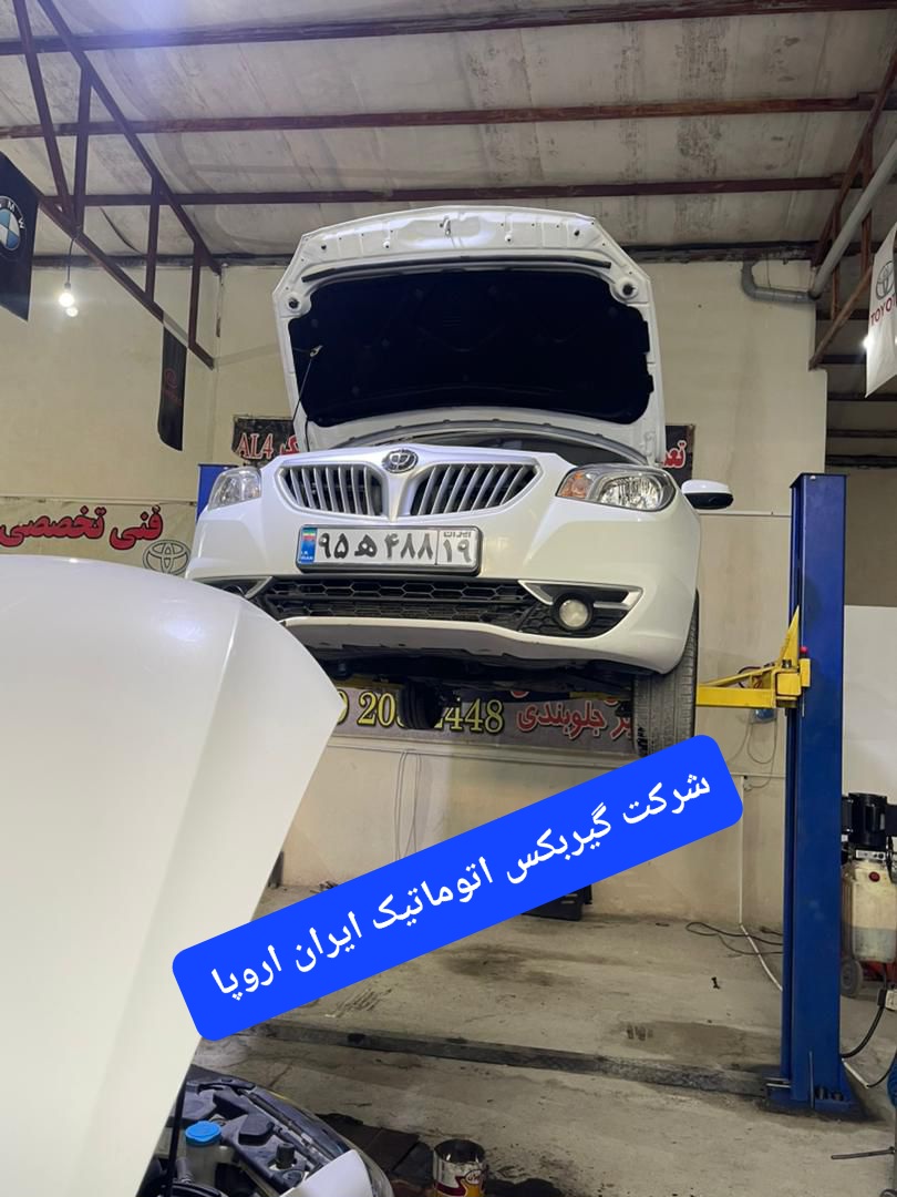 تعمیر گیربکس اتوماتیک برلیانس در استان کرمانشاه 