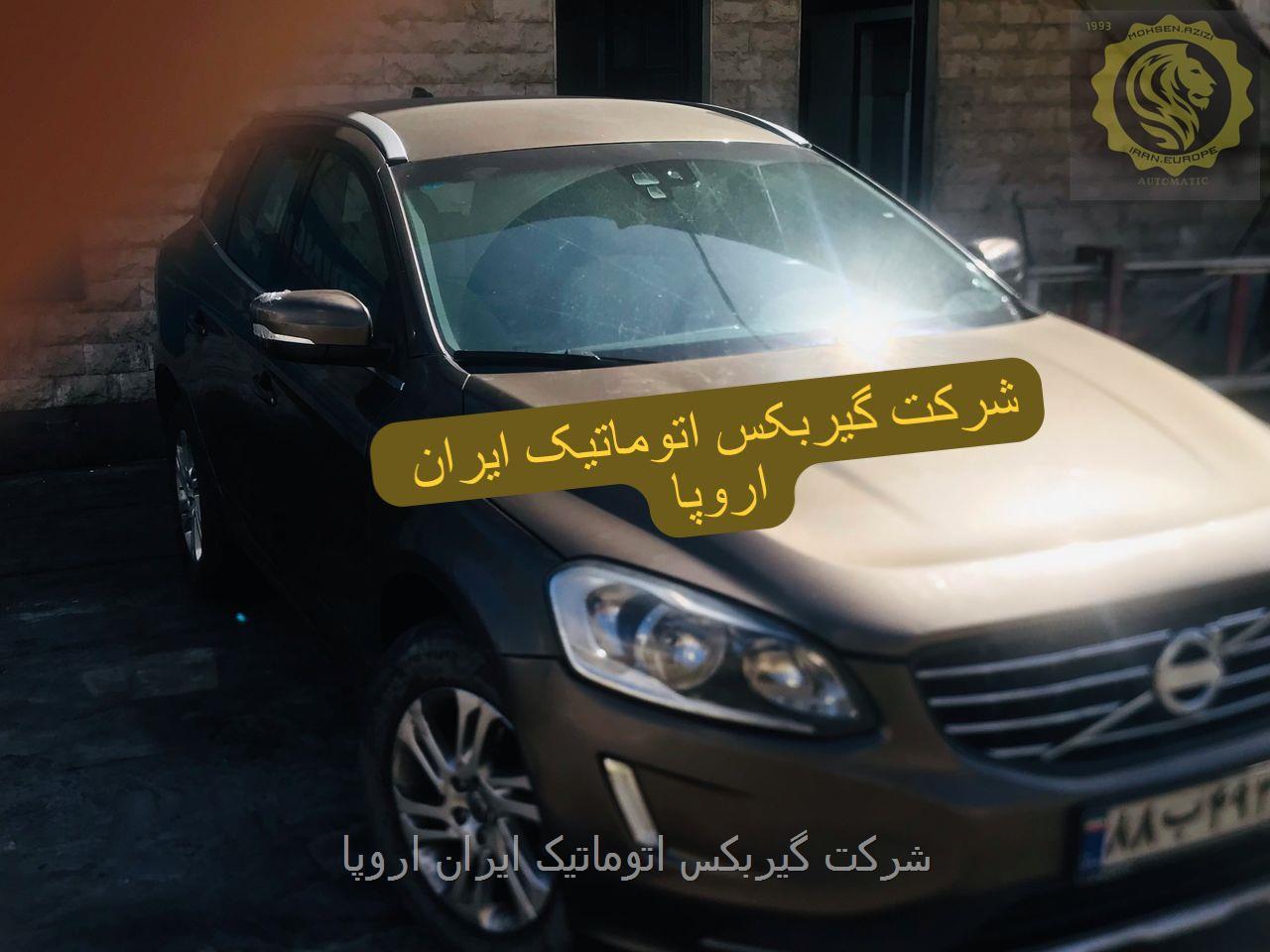 تعمیر و فروش گیربکس اتوماتیک ولوو Xc60 با گارانتی معتبر ایران اروپا 