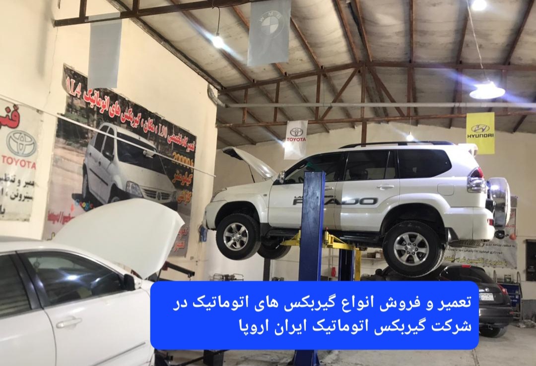 تعمیر گیربکس اتوماتیک تویوتا پرادو در استان کرمانشاه 
