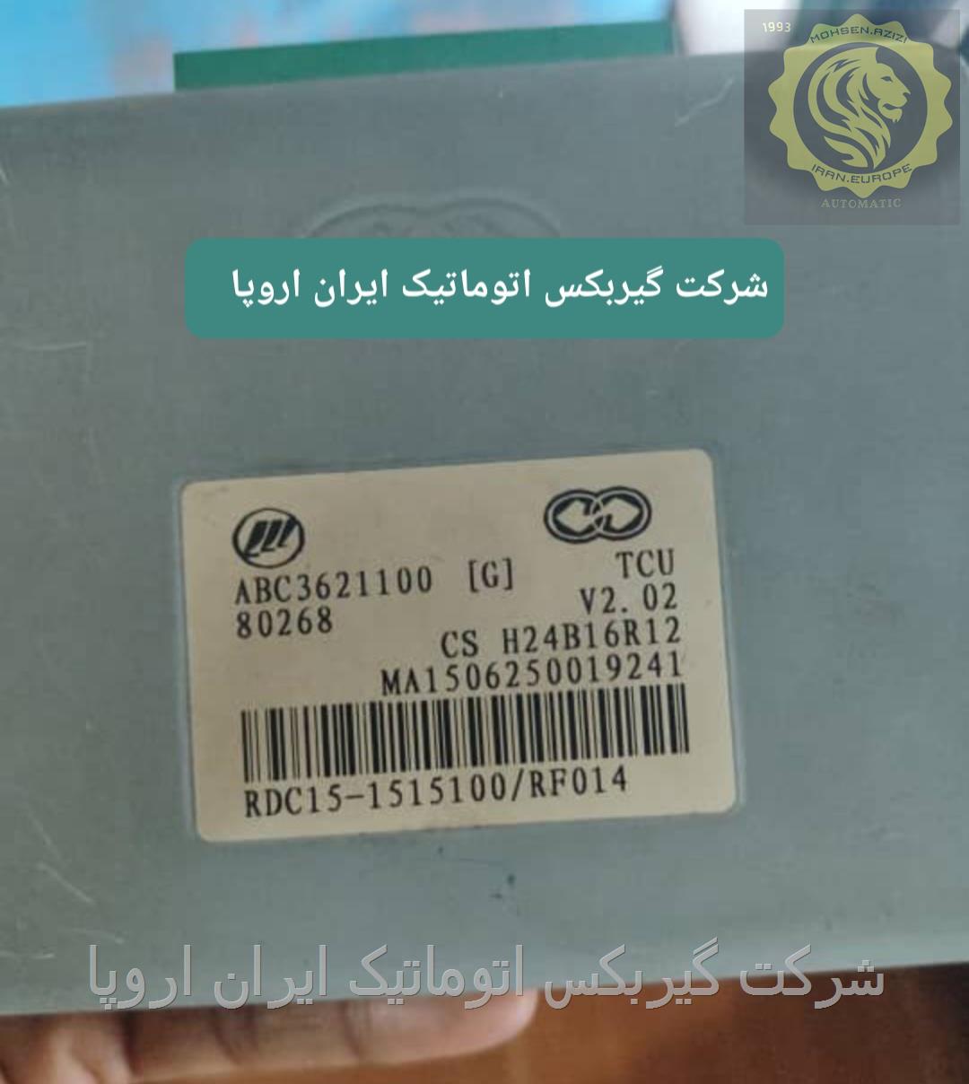 فروش TCU(تیسو) گیربکس اتوماتیک لیفان X50