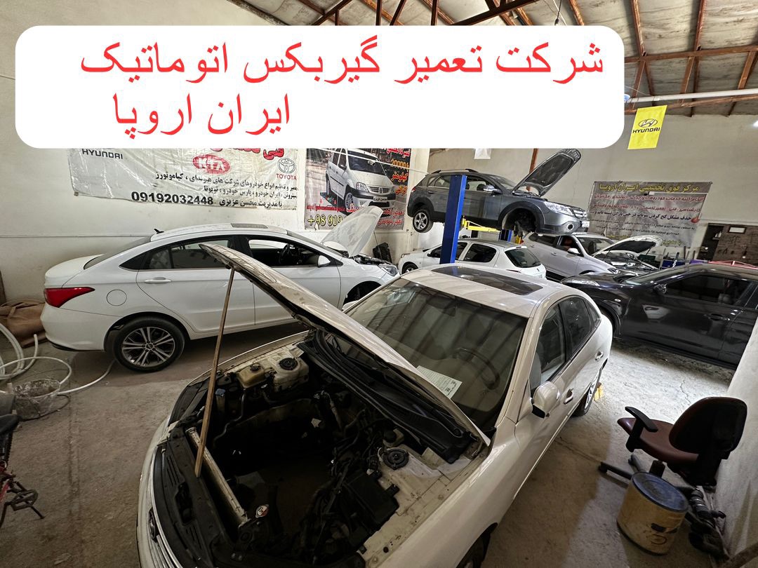 درباره ی بهترین شرکت گیربکس اتوماتیک ایران 