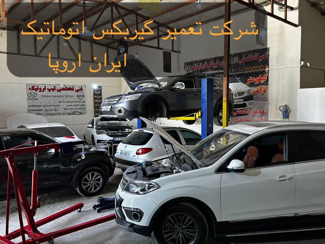 شرکت گیربکس اتوماتیک ایران اروپا 