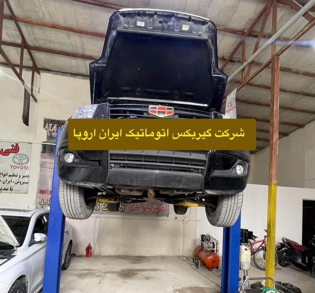 تعمیر گیربکس اتوماتیک جیلی شاسی 