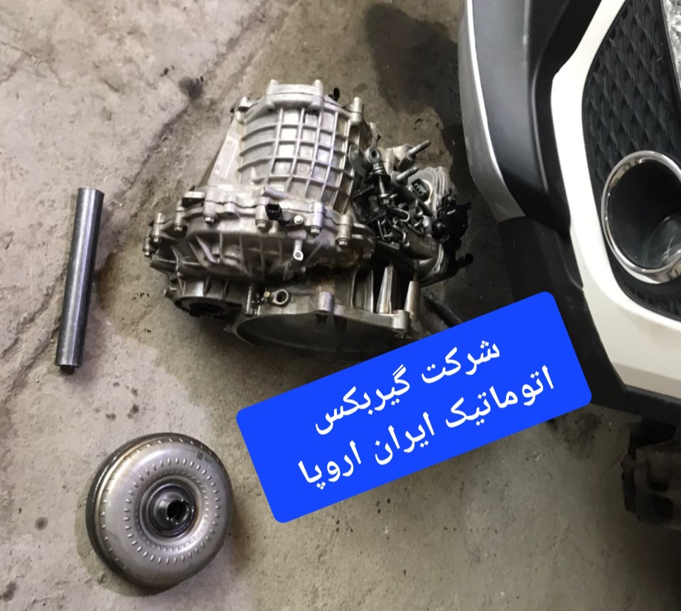 شرکت تعمیر گیربکس های اتوماتیک ایران اروپا 