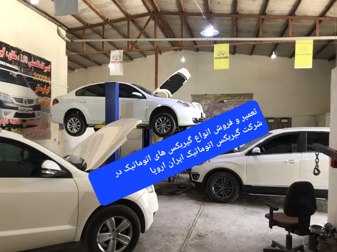 تعمیر و فروش گیربکس های اتوماتیک در شرکت گیربکس اتوماتیک ایران اروپا 