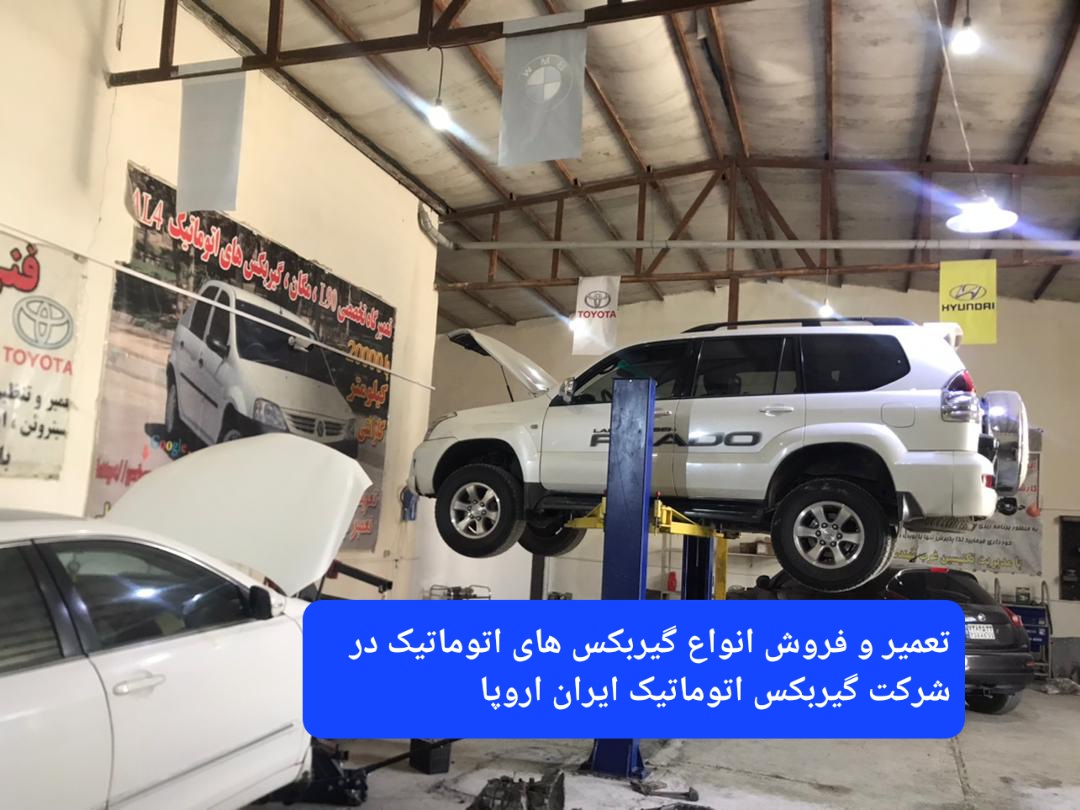 شرکت تعمیر گیربکس اتوماتیک ایران و 