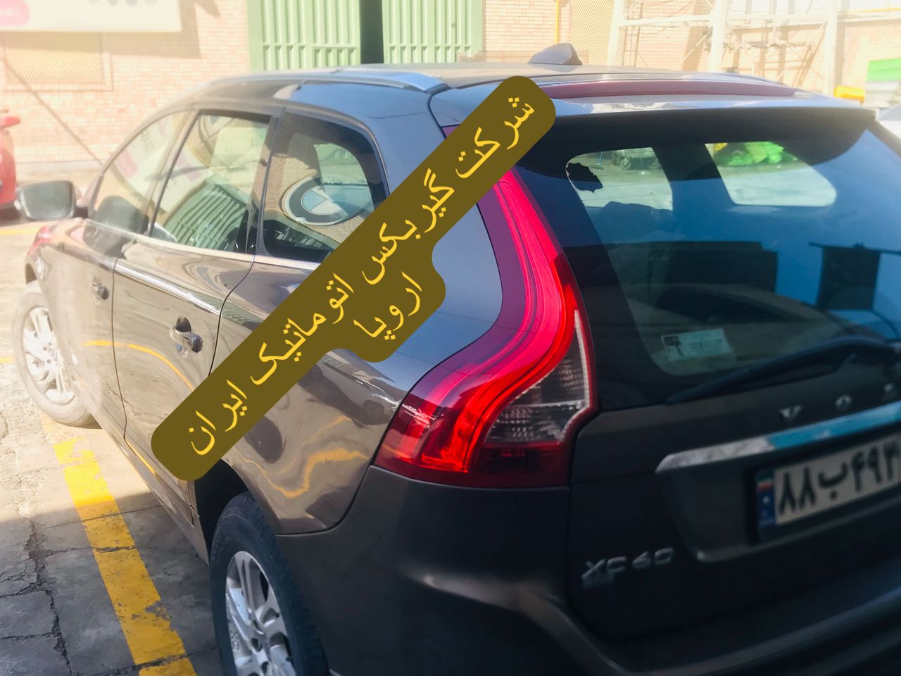  خدمات گیربکس اتوماتیک ولوو xc60 در شرکت ایران اروپا 