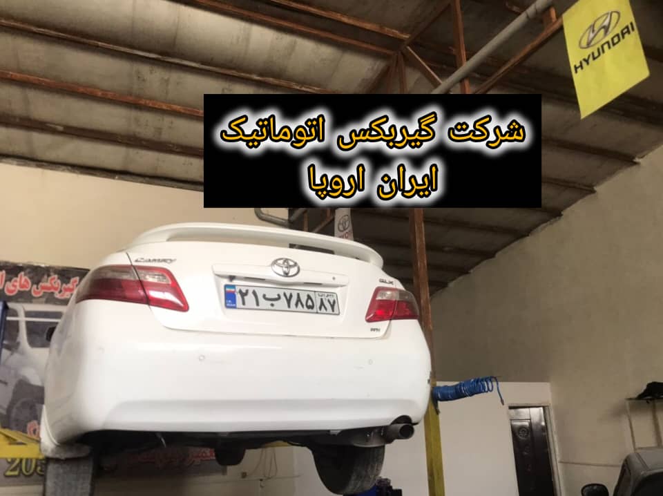 تعمیر و فروش گیربکس اتوماتیک تویوتا کمری 