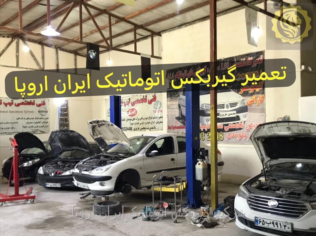 شیربرقی گیربکس های اتوماتیک AL4 در شرکت گیربکس اتوماتیک ایران اروپا 