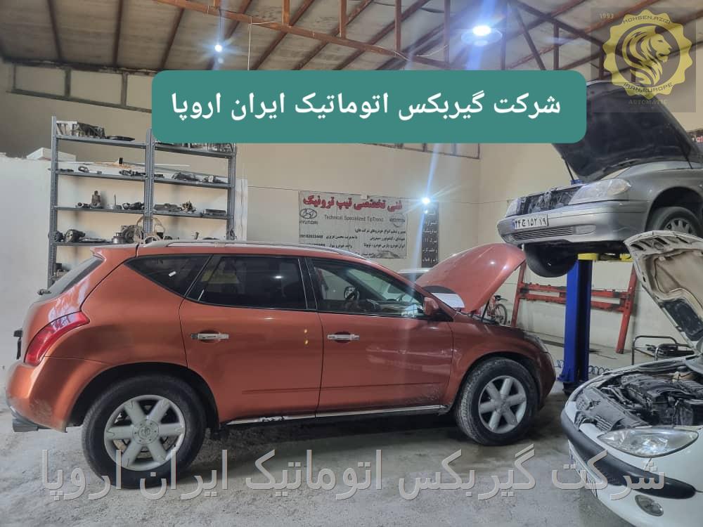 تعمیر و فروش گیربکس اتوماتیک نیسان مورانو