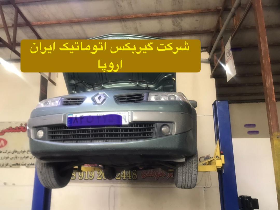 تعمیر و فروش گیربکس های انوماتیک مگان 2000با ضمانت کتبی یکسال و یا 40/000 کیلومتر گارانتی 