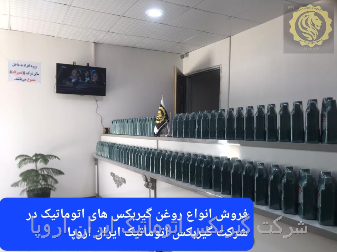فروش انواع روغن گیربکس های اتوماتیک 