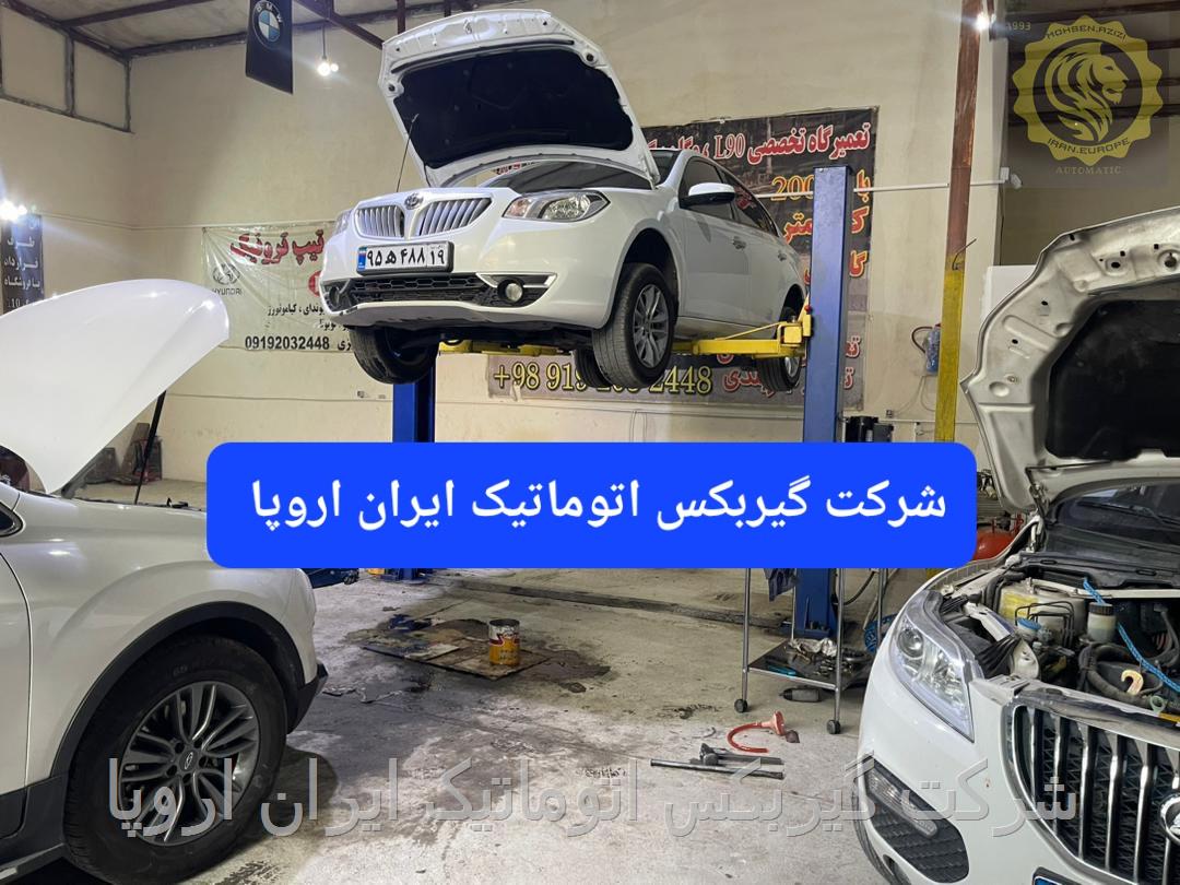 تعمیر و فروش گیربکس اتوماتیک برلیانس 