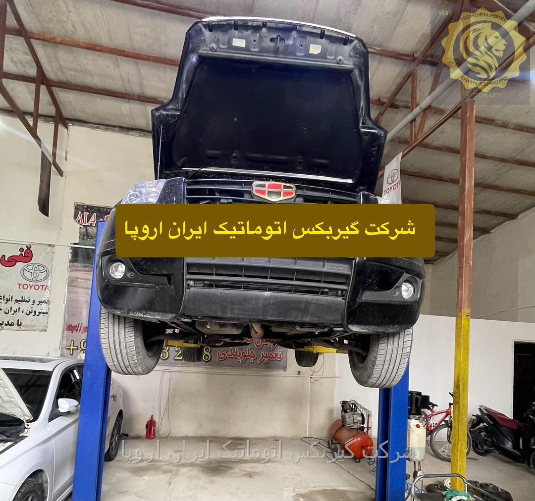 تعمیر و فروش گیربکس اتوماتیک جیلی در شرکت ایران اروپا 
