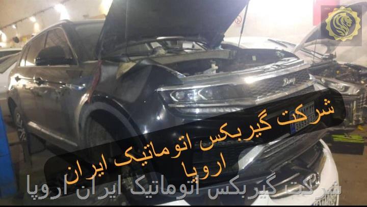 شرکت گیربکس اتوماتیک ایران اروپا تعمیر دامای X7 