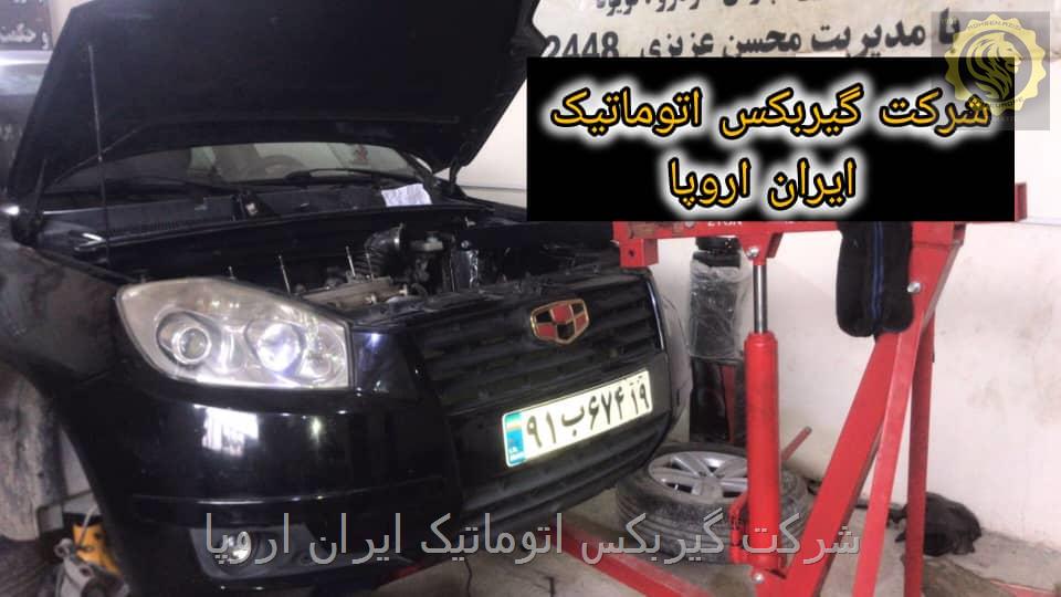 تعمیر و فروش گیربکس اتوماتیک جیلی شاسی