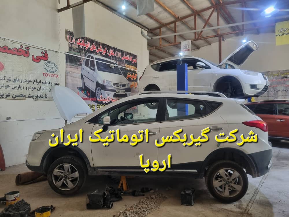  تعمیر و فروش گیربکس های اتوماتیک و قطعات گیربکس جک S3 در شرکت (تعمیرگاه) ایران اروپا معتبرترین برند در صنعت گیربکس های اتوماتیک جک S3 در ایران توسط مهندس محسن عزیزی 