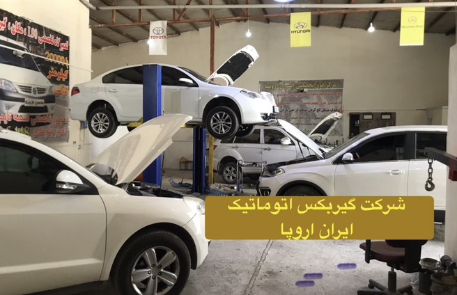 شرکت گیربکس اتوماتیک ایران اروپا تعمیر و فروش گیربکس اتوماتیک چری تیگو 5 