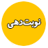نوبتدهی